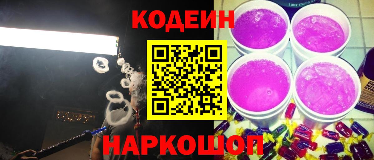 Codein напиток Lean (лин)  Вход с VPN  Codein Purple Drank  Нарткала 